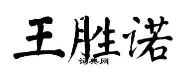 翁闓運王勝諾楷書個性簽名怎么寫