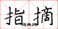 侯登峰指摘楷書怎么寫