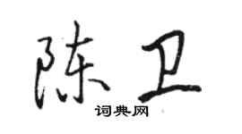 駱恆光陳衛行書個性簽名怎么寫