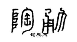 曾慶福陶勇篆書個性簽名怎么寫