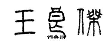 曾慶福王良傑篆書個性簽名怎么寫