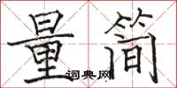 駱恆光量簡楷書怎么寫