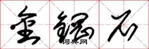 朱錫榮金鋼石草書怎么寫