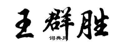 胡問遂王群勝行書個性簽名怎么寫