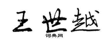 曾慶福王世越行書個性簽名怎么寫