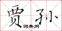 黃華生賈孫楷書怎么寫