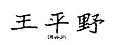 袁強王平野楷書個性簽名怎么寫