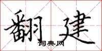 田英章翻建楷書怎么寫