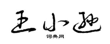 曾慶福王小遜草書個性簽名怎么寫