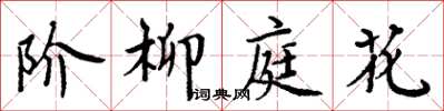 周炳元階柳庭花楷書怎么寫