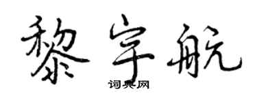 曾慶福黎宇航行書個性簽名怎么寫