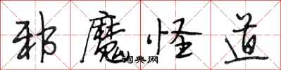 段相林邪魔怪道行書怎么寫