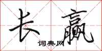 田英章長贏行書怎么寫