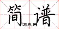 荊霄鵬簡譜楷書怎么寫