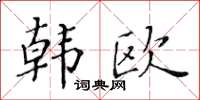 黃華生韓歐楷書怎么寫