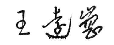 駱恆光王遠崗草書個性簽名怎么寫