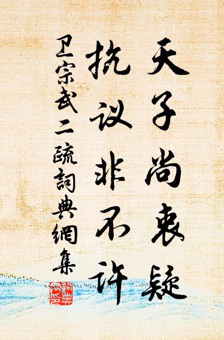 幽懷閱世常憐癖，碩德如公自不迂 詩詞名句