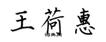 何伯昌王荷惠楷書個性簽名怎么寫