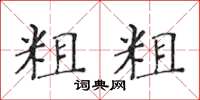 黃華生粗粗楷書怎么寫