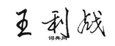 駱恆光王利戰行書個性簽名怎么寫