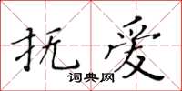 黃華生撫愛楷書怎么寫