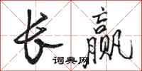 駱恆光長贏行書怎么寫