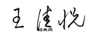 駱恆光王佳悅草書個性簽名怎么寫