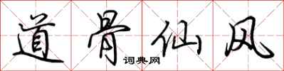 荊霄鵬道骨仙風行書怎么寫