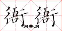 黃華生衙衙楷書怎么寫