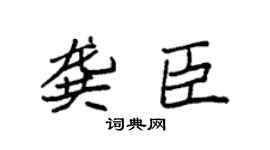 袁強龔臣楷書個性簽名怎么寫