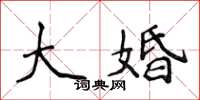 侯登峰大婚楷書怎么寫