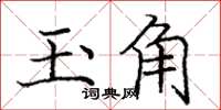 龐中華玉角楷書怎么寫