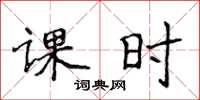 侯登峰課時楷書怎么寫