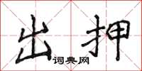 侯登峰出押楷書怎么寫