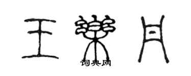 陳聲遠王樂丹篆書個性簽名怎么寫