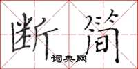 黃華生斷簡楷書怎么寫