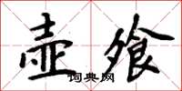 周炳元壺飧楷書怎么寫