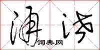 王冬齡涌泄草書怎么寫