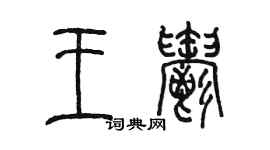 陳墨王郁篆書個性簽名怎么寫