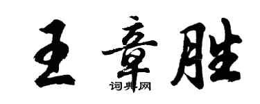 胡問遂王章勝行書個性簽名怎么寫