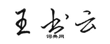 駱恆光王書雲行書個性簽名怎么寫
