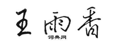 駱恆光王雨香行書個性簽名怎么寫