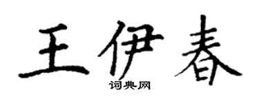 丁謙王伊春楷書個性簽名怎么寫