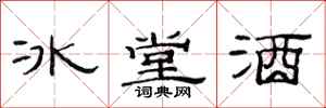范連陞冰堂酒隸書怎么寫