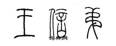 陳墨王信弟篆書個性簽名怎么寫