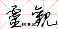 王冬齡靈觀草書怎么寫