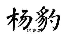 翁闓運楊豹楷書個性簽名怎么寫