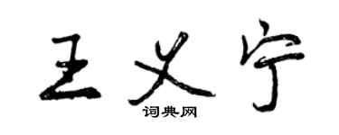 曾慶福王義寧行書個性簽名怎么寫