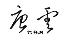 駱恆光唐雲草書個性簽名怎么寫