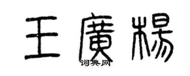 曾慶福王廣楊篆書個性簽名怎么寫